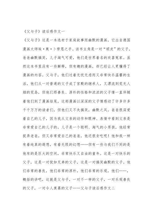 《父与子》读后感作文500字6篇