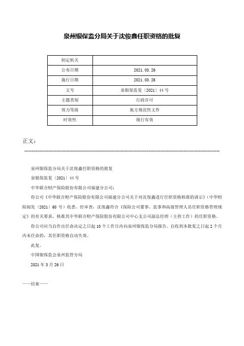 泉州银保监分局关于沈俊鑫任职资格的批复-泉银保监复〔2021〕44号