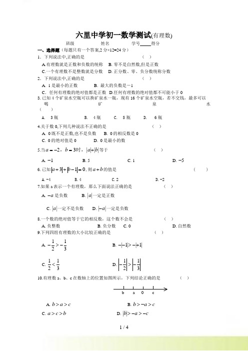 六里中学七年级数学测试（有理数）