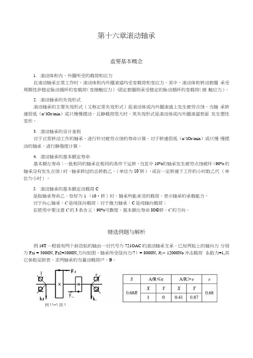 大学机械设计习题滚动轴承习题及答案