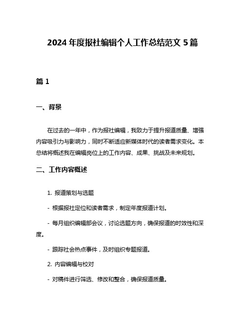 2024年度报社编辑个人工作总结范文5篇