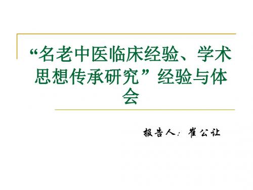 “名老中医临床经验、学术思想传承研究”经验与体会-精品文档