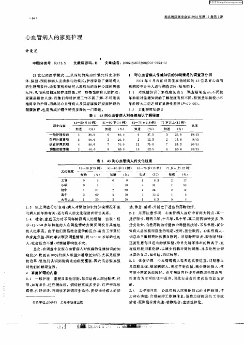 心血管病人的家庭护理