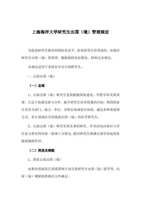 上海海洋大学研究生出国(境)管理规定