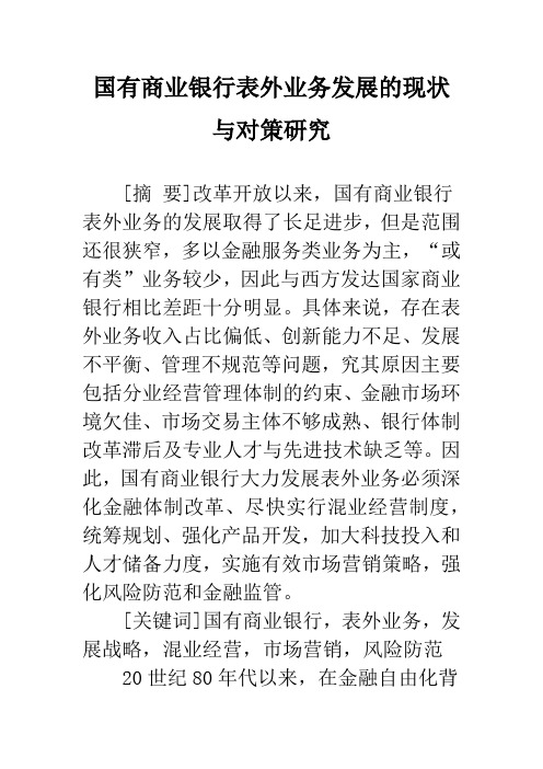 国有商业银行表外业务发展的现状与对策研究