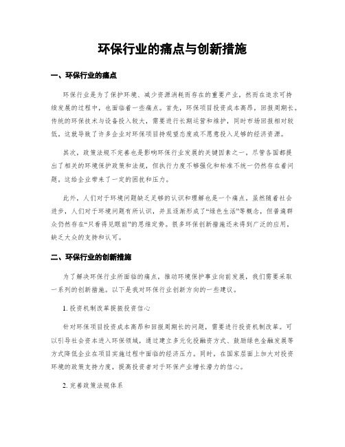 环保行业的痛点与创新措施