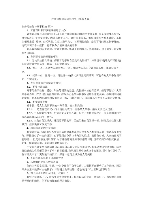 在公司如何与同事相处(优秀3篇)