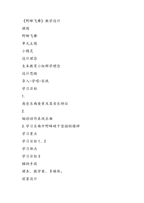 部编小学音乐一年级上《聆听 野蜂飞舞》周洁课件教案教学设计 一等奖新名师优质公开课获奖比赛人音.音