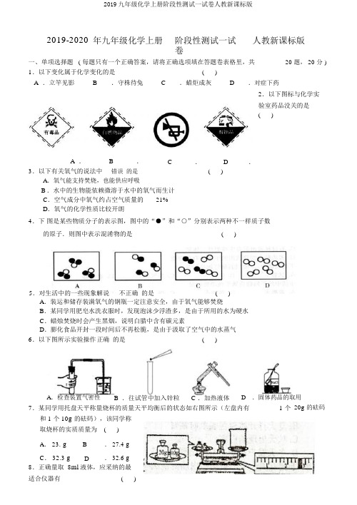 2019九年级化学上册阶段性测试试卷人教新课标版