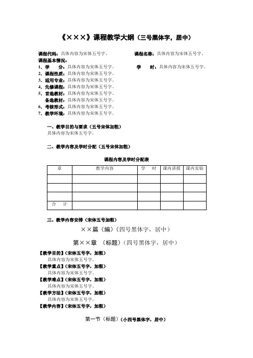 《》课程教学大纲(三号黑体字,居中)