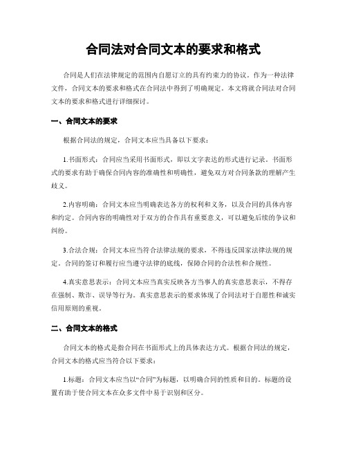 合同法对合同文本的要求和格式