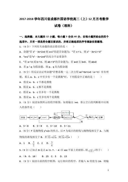 2017-2018学年四川省成都外国语学校高二上学期12月月考数学试题(理科)(解析版)