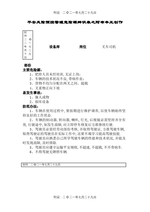 叉车危险源辨识表