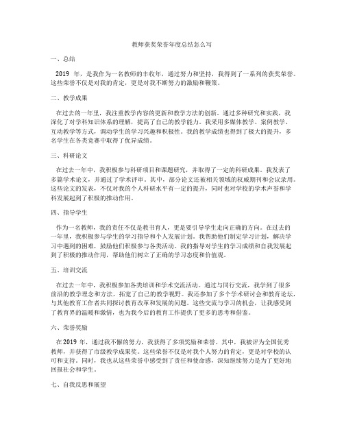 教师获奖荣誉年度总结怎么写