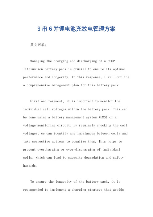 3串6并锂电池充放电管理方案