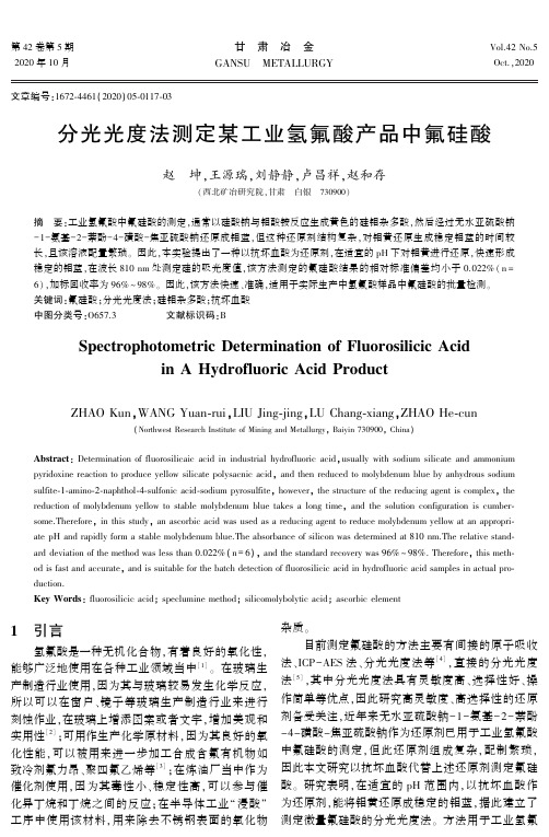 分光光度法测定某工业氢氟酸产品中氟硅酸