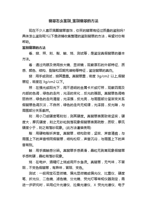 翡翠怎么鉴别_鉴别翡翠的方法