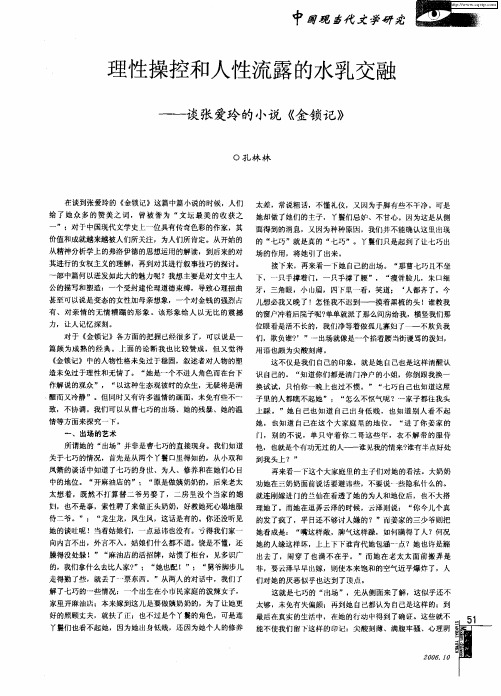 理性操控和人性流露的水乳交融——谈张爱玲的小说《金锁记》