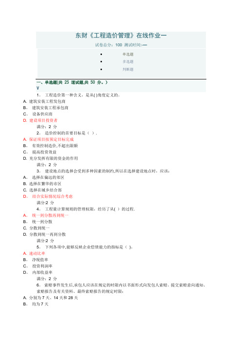 东财《工程造价管理》在线作业一