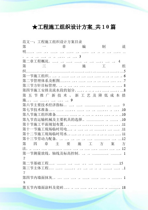 工程施工组织设计计划_共10篇.doc