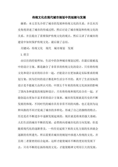 传统文化在现代城市规划中延续与发展