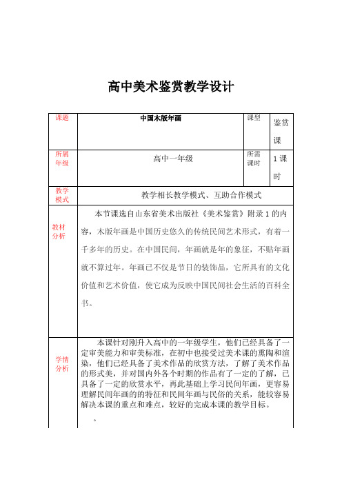 高中美术_中国木版年画教学设计学情分析教材分析课后反思