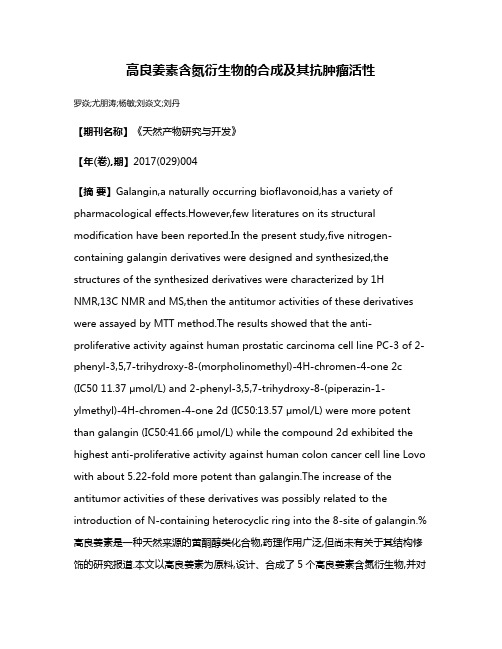 高良姜素含氮衍生物的合成及其抗肿瘤活性