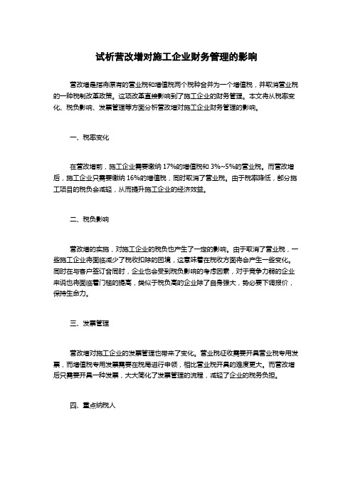 试析营改增对施工企业财务管理的影响