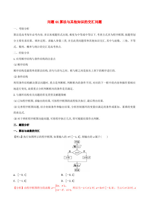 (高考数学)2020届高三数学备考冲刺140分问题44算法与其他知识的交汇问题  附答案解析