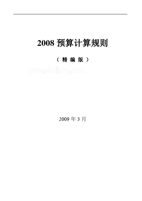 _2008河北预算定额说明及计算规则(精编)