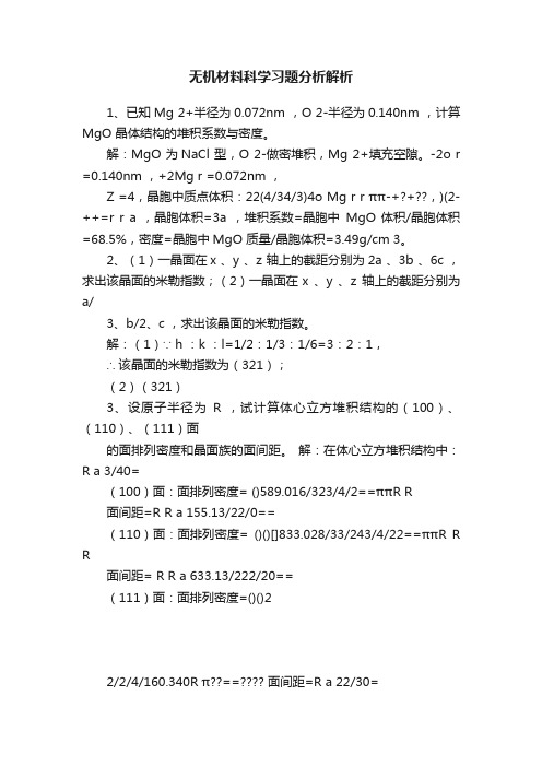 无机材料科学习题分析解析