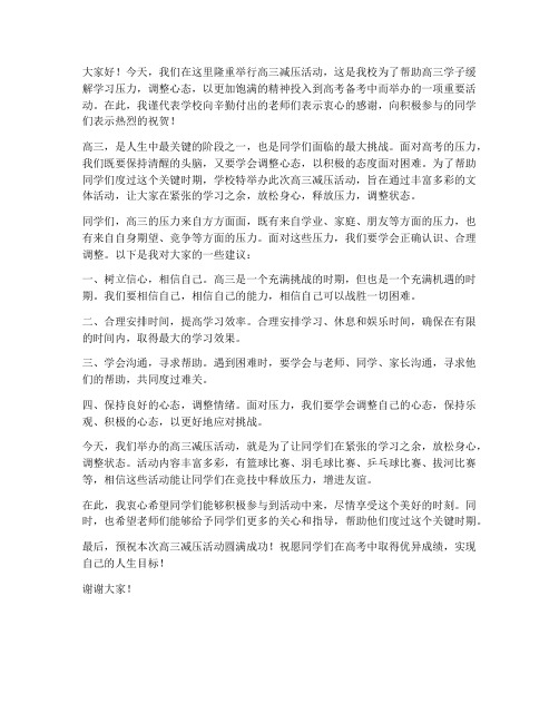 高三减压活动领导发言稿