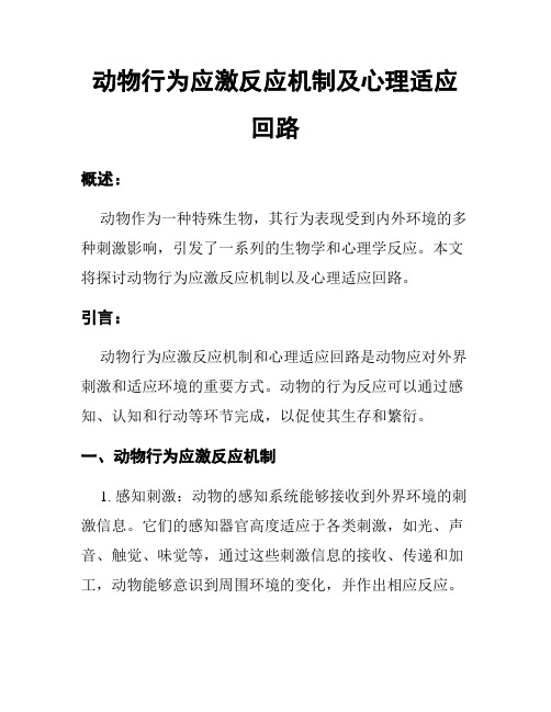 动物行为应激反应机制及心理适应回路