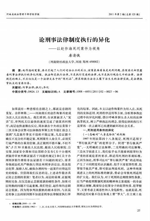 论刑事法律制度执行的异化——以赵作海死刑案件为视角