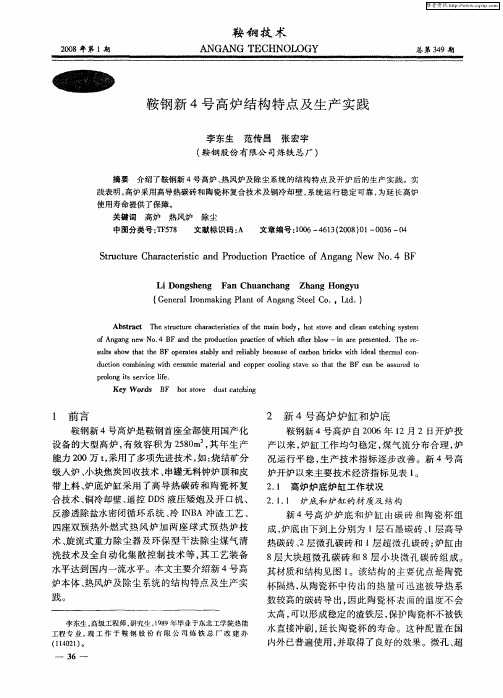 鞍钢新4号高炉结构特点及生产实践