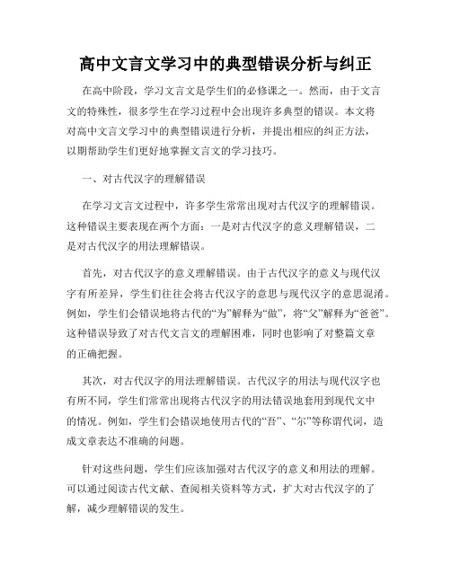 高中文言文学习中的典型错误分析与纠正