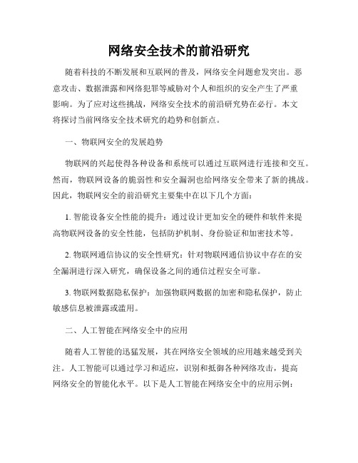 网络安全技术的前沿研究