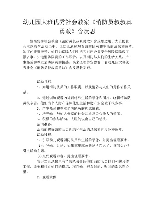 幼儿园大班优秀社会教案《消防员叔叔真勇敢》含反思