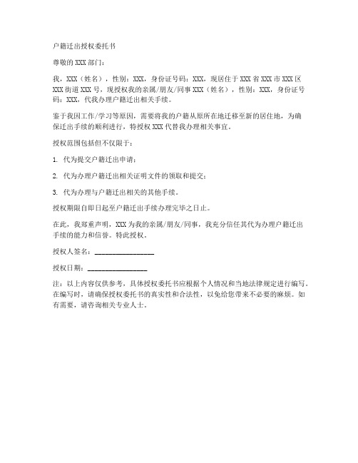 户籍迁出授权委托书