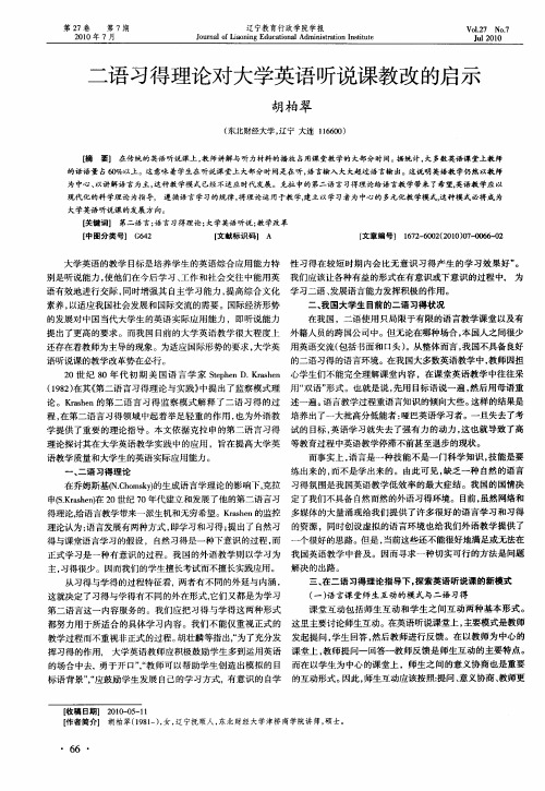 二语习得理论对大学英语听说课教改的启示