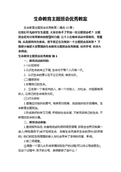 生命教育主题班会优秀教案(精选10篇)