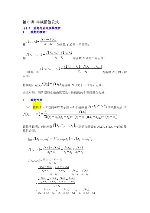第3讲 牛顿插值公式
