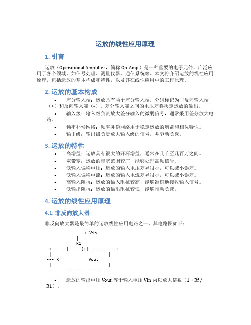 运放的线性应用原理