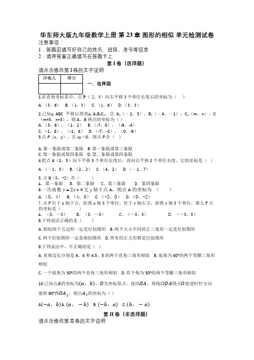 华东师大版九年级数学上册 第23章 图形的相似 单元检测试卷及解析