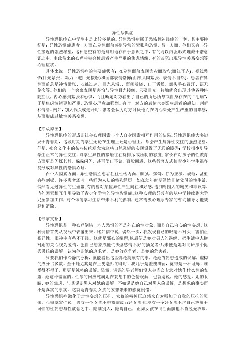 青少年常见的心理问题及策略——异性恐惧症