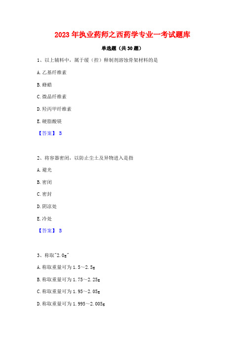 2023年执业药师之西药学专业一考试题库