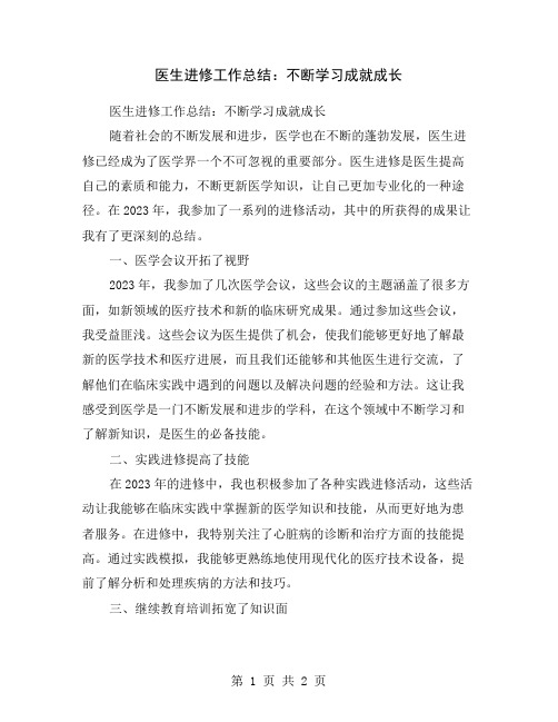 医生进修工作总结：不断学习成就成长