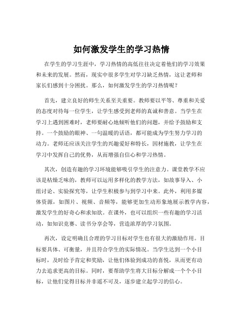 如何激发学生的学习热情