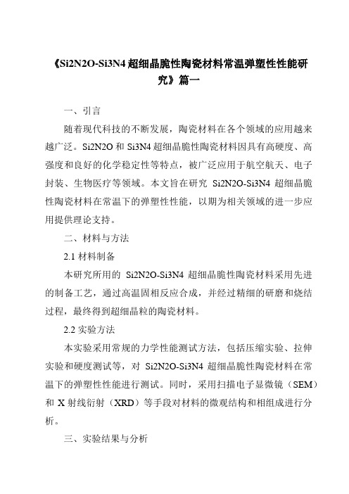 《2024年Si2N2O-Si3N4超细晶脆性陶瓷材料常温弹塑性性能研究》范文