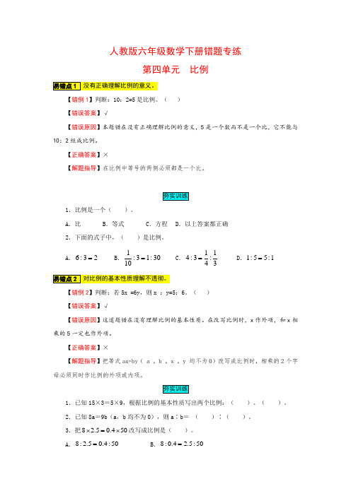 【小马虎错题本】六年级数学下册错题专练(易错知识点+分层训练)-第四单元 比例   人教版